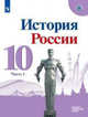 История. История России. 10 класс. Базовый и углублённый уровни. Учебник. В 3-х частях. Часть 1 (новая обложка), Данилов А. А., Горинов М. М., Моруков М.Ю. 