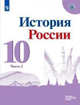 История. История России. 10 класс. Базовый и углублённый уровни. Учебник. В 3-х частях. Часть 2 (новая обложка), Данилов А. А., Горинов М. М., Моруков М.Ю. 