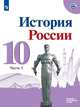 Горинов. История. История России. 10 класс. Базовый и углублённый уровни. В трёх частях. Часть 3. Учебник., Данилов А. А., Горинов М. М., Моруков М.Ю. 