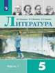 Литература. 5 класс. В 2-х частях. Часть 1. Учебник, Коровина В.Я., Журавлёв В.П., Коровин В.И. 