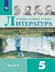 Литература. 5 класс. В 2-х частях. Часть 2. Учебник, Коровина Вера Яновна, Коровин Валентин Иванович, Журавлев Виктор Петрович 