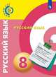Русский язык. 8 класс. Учебник (на обложке знак ФП 2019), Чердаков Д.Н. 