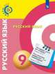 Русский язык. 9 класс. Учебник (на обложке знак ФП 2019), Чердаков Д.Н. 