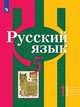 Русский язык. 5 класс. В 2-х частях. Часть 1. Учебник, Рыбченкова Лидия Макаровна, Александрова Ольга Макаровна, Глазков Алексей Владимирович, Лисицын Алексей Геннадьевич 