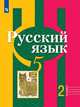 Русский язык. 5 класс. Учебник. В 2-х частях. ФП. ФГОС, Рыбченкова Лидия Макаровна, Александрова Ольга Макаровна, Глазков Алексей Владимирович, Лисицын Алексей Геннадьевич 