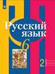 Русский язык. 6 класс. В 2-х частях. Часть 2. Учебник (новая обложка), Рыбченкова Л.М., Александрова О.М., Загоровская О.В. 
