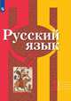 Русский язык. 7 класс. В 2-х частях. Часть 1. Учебник (новая обложка), Рыбченкова Лидия Макаровна, Александрова О. М., Загоровская О. В. 