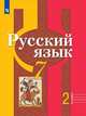 Русский язык. 7 класс. В 2-х частях. Часть 2. Учебник (новая обложка), Рыбченкова Лидия Макаровна, Александрова О. М., Загоровская О. В. 