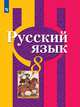 Рыбченкова. Русский язык. 8 класс. Учебник., Рыбченкова Лидия Макаровна, Александрова О. М., Загоровская О. В. 
