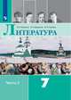 Литература. 7 класс. Учебник. В 2-х частях. Часть 2 (новая обложка), Коровина В.Я., Журавлёв В.П., Коровин В.И. 