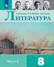 Коровина. Литература. 8 класс. В 2 частях. Часть 2. Учебник., Коровина В.Я., Коровин В.И., Журавлев В. П. 