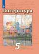Литература. 5 класс. Учебник. В 2 частях. Часть 1 (новая обложка), Ипполитова Наталья Александровна, Трубина Людмила Александровна 