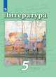 Литература. 5 класс. Учебник. В 2 частях. Часть 2 (новая обложка), Ипполитова Наталья Александровна, Трубина Людмила Александровна, Чертов Виктор Федорович, Мамонова Ирина Вячеславовна 