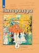 Литература. 6 класс. Учебник. В 2 частях. Часть 1 (новая обложка), Чертов Виктор Федорович, Ипполитова Наталья Александровна, Трубина Людмила Александровна 