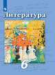 Литература. 6 класс. Учебник. В 2 частях. Часть 2 (новая обложка), Ипполитова Наталья Александровна, Трубина Людмила Александровна, Мамонова И.В. 