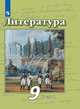Литература. 9 класс. Учебник. В 2 частях. Часть 1 (новая обложка), Чертов Виктор Федорович, Антипова Алла Михайловна, Трубина Людмила Александровна 