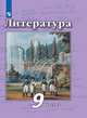 Литература. 9 класс. Учебник. В 2 частях. Часть 2 (новая обложка), Чертов Виктор Федорович, Антипова Алла Михайловна, Трубина Людмила Александровна 