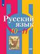 Русский язык. 10-11 класс. Базовый уровень. Учебник, Рыбченкова Л.М., Александрова О.М., Нарушевич А.Г. 