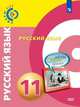 Русский язык. 11 класс. Учебник. Базовый уровень (на обложке знак ФП 2019), Чердаков Д.Н., Дунев А.И., Вербицкая Л. А. 