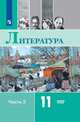 Михайлов. Литература. 11 класс. Базовый уровень. В 2 частях. Часть 2. Учебник., Михайлов Олег Николаевич, Шайтанов И.О., Чалмаев В.А. 