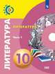 Свирина. Литература. 10 класс. Базовый уровень. В 2 частях. Часть 1. Учебник., Свирина Н.М. , Фёдоров С.В. , Обухова М.Ю. 