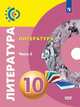 Фёдоров. Литература. 10 класс. Базовый уровень. В 2 частях. Часть 2. Учебник., Фёдоров С.В. , Ачкасова Г.Л. , Гордиенко Л.Л. 