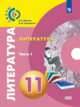 Литература. 11 класс. Базовый уровень. В 2 частях. Часть 1. Учебник, Абелюк Е.С., Поливанов К.М. 