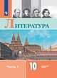 Коровин. Литература. 10 класс. Углублённый уровнь. В 2 частях. Часть 1. Учебник., Коровин Валентин Иванович, Капитанова Людмила Анатольевна, Вершинина Наталья Леонидовна 