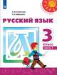 Климанова. Русский язык. 3 класс. В двух частях. Часть 1. Учебник. /Перспектива, Климанова Людмила Федоровна, Бабушкина Татьяна Владимировна 