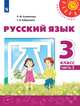 Климанова. Русский язык. 3 класс. В двух частях. Часть 2. Учебник. /Перспектива, Климанова Людмила Федоровна, Бабушкина Татьяна Владимировна 