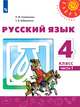 Климанова. Русский язык. 4 класс. В двух частях. Часть 1. Учебник. /Перспектива, Климанова Людмила Федоровна, Бабушкина Татьяна Владимировна 