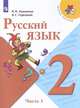 Канакина. Русский язык. 2 класс. В двух частях. Часть 1. Учебник. /ШкР, Канакина Валентина Павловна, Горецкий Всеслав Гаврилович 