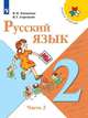 Канакина. Русский язык. 2 класс. В двух частях. Часть 2. Учебник. /ШкР, Горецкий В. Г., Канакина В. П. 