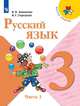 Канакина. Русский язык. 3 класс. В двух частях. Часть 1. Учебник. /ШкР, Горецкий В. Г., Канакина В. П. 