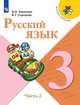 Канакина. Русский язык. 3 класс. В двух частях. Часть 2. Учебник. /ШкР, Горецкий В. Г., Канакина В. П. 