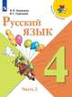 Русский язык. 4 класс. Учебник. В 2-х частях. ФП. ФГОС, Канакина Валентина Павловна, Горецкий Всеслав Гаврилович 