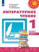 Климанова. Литературное чтение. 1 класс. В двух частях. Часть 1. Учебник. /Перспектива, Климанова Людмила Федоровна, Горецкий Всеслав Гаврилович, Виноградская Людмила Андреевна 