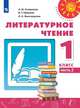 Климанова. Литературное чтение. 1 класс. В двух частях. Часть 2. Учебник. /Перспектива, Климанова Людмила Федоровна, Горецкий Всеслав Гаврилович, Виноградская Людмила Андреевна 