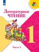 Климанова. Литературное чтение. 1 класс. В двух частях. Часть 2. Учебник. /ШкР, Климанова Людмила Федоровна, Горецкий Всеслав Гаврилович, Голованова Мария Владимировна 