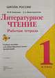 Литературное чтение. Рабочая тетрадь. 1 класс (новая обложка), Виноградская Л. А., Бойкина М. В. 