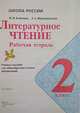 Литературное чтение. Рабочая тетрадь. 2 класс (новая обложка), Виноградская Л. А., Бойкина М. В. 