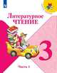 Климанова. Литературное чтение. 3 класс. В двух частях. Часть 1. Учебник. /ШкР, Климанова Людмила Федоровна, Горецкий Всеслав Гаврилович, Виноградская Людмила Андреевна, Голованова Мария Владимировна 
