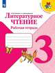 Бойкина. Литературное чтение. Рабочая тетрадь. 3 класс /ШкР, Бойкина Марина Викторовна, Виноградская Людмила Андреевна 