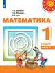 Математика. 1 класс. Учебник. В 2-х частях. ФП. ФГОС, Дорофеев Георгий Владимирович, Миракова Татьяна Николаевна, Бука Татьяна Борисовна 