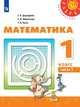 Математика. 1 класс. Учебник. В 2-х частях. ФП. ФГОС, Дорофеев Георгий Владимирович, Миракова Татьяна Николаевна, Бука Татьяна Борисовна 