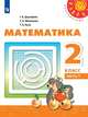 Математика. 2 класс. В 2-х частях. Часть 1 (новая обложка), Дорофеев Георгий Владимирович, Миракова Татьяна Николаевна, Бука Татьяна Борисовна 