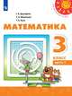 Математика. 3 класс. Учебник. В двух частях. Часть 1 (новая обложка), Дорофеев Г.В., Миракова Т.Н., Бука Т.Б. 