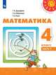 Математика. 4 класс. Учебник. В 2-х частях. ФП. ФГОС, Дорофеев Георгий Владимирович, Миракова Татьяна Николаевна, Бука Татьяна Борисовна 