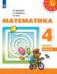 Математика. 4 класс. Учебник. В 2-х частях. ФП. ФГОС, Дорофеев Георгий Владимирович, Миракова Татьяна Николаевна, Бука Татьяна Борисовна 