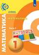 Миракова. Математика. 1 класс. В двух частях. Часть 2. Учебник. /Сферы, Пчелинцев Сергей Валентинович, Миракова Т. Н. 